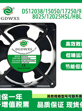 DGDWXS风扇DS12038/15050/17250/9225/8025/12025HSL/HBL风机220V