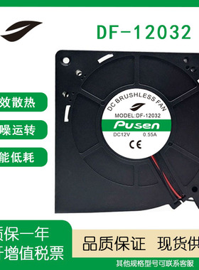 pusen DF-12032 12V0.55A 24V0.5A 直流离心涡轮散热风扇鼓风机