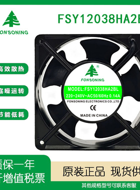 全新原装正品 FONSONING FSY12038HA2BL 12038 220v 交流散热风扇