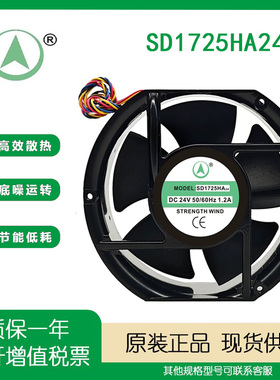 全新 SD1725HA24 DC24V 1.2A 17251 17CM轴流风机机柜散热风扇