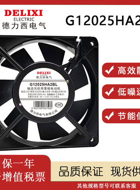 原装德力西 G12025HA2BL 220V 12025静音小型机柜交流轴流风机