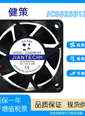 全新健策 JC0625B12H DC12V 0.30A 6025静音小型轴流直流散热风扇