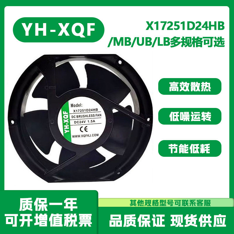 全新原装YH-XQF 17CM X17251D24HB 24V 1.5A 17251变频器散热风扇