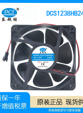 DCS 东超胜 DCS1238HB24 DC24V 0.60A /0.30A 12cm 12038散热风扇