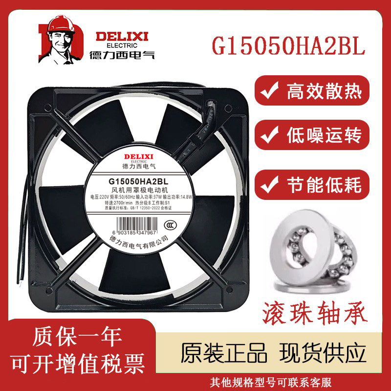 德力西220VG15050HA2BL风扇
