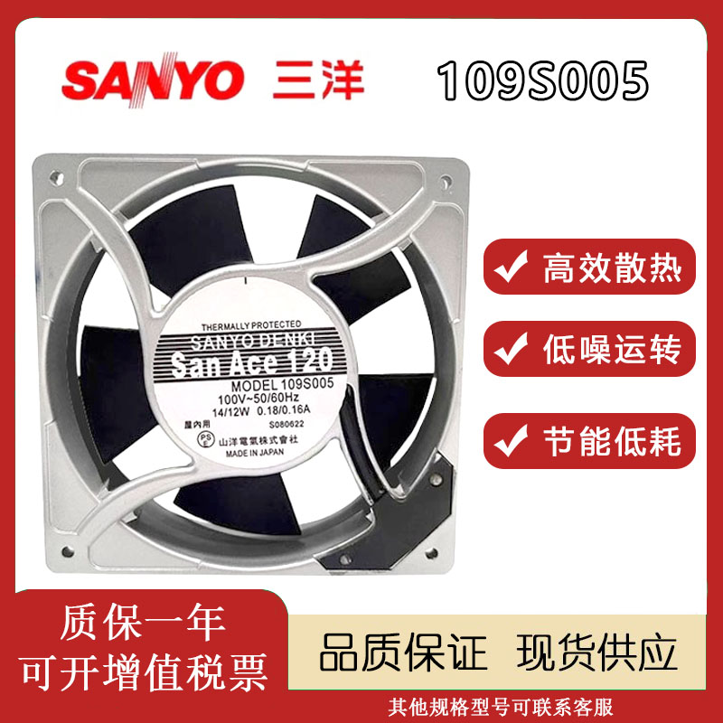 三洋109S005铝框交流散热风扇