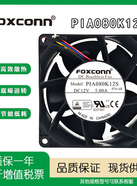 富士康 Foxconn PIA080K12S DC12V 5.00A 8038变频器暴力散热风扇