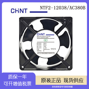 AC380B 正泰 NTF2 12038 静音强力工业配电柜机柜散热风扇 380V