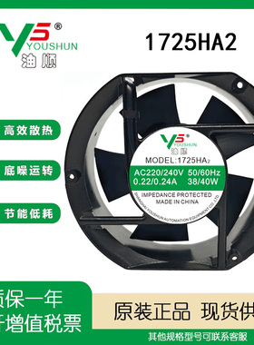 YOUSHUN油顺 1725HA2 AC220/240V  0.22/0.24A 变频器充电桩风扇