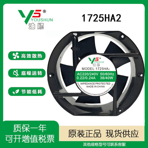 YOUSHUN油顺1725HA2AC220V风扇