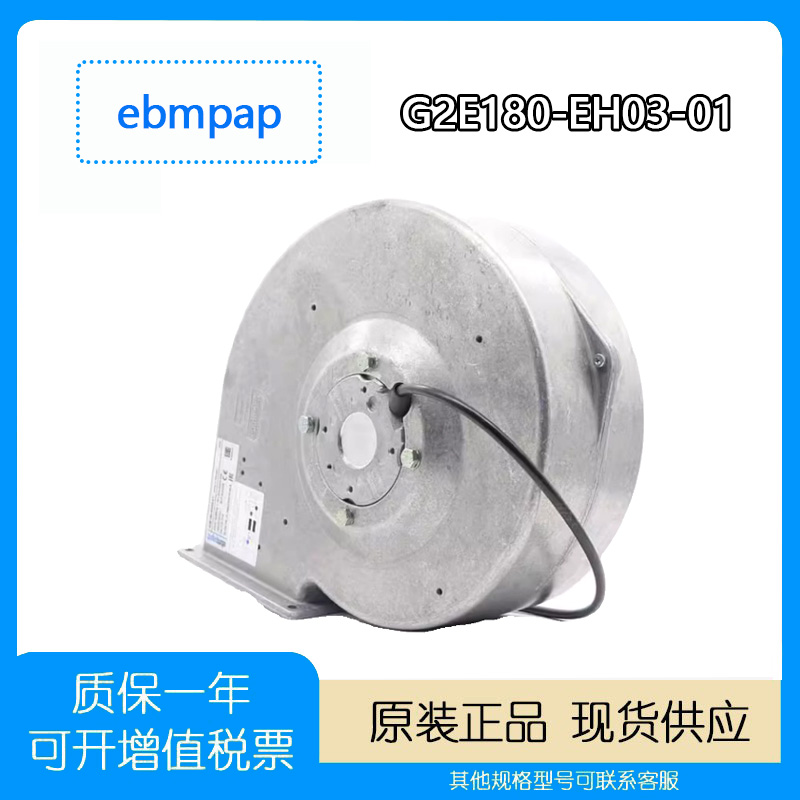 G2E180-EH03-01EBM空气净化风机