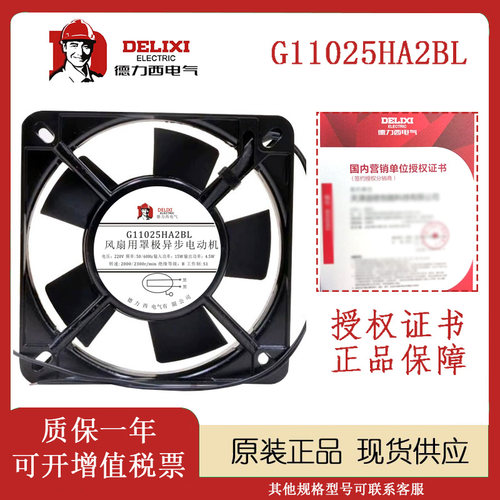 德力西G11025HA2BL/HA2SL风扇