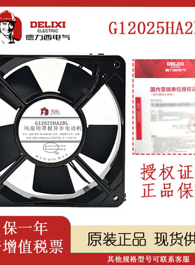 正品德力西G12025HA2SL/BL轴流风机220V 12CM 8.5W机柜散热风扇