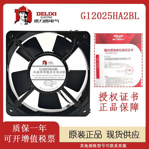 德力西G12025HA2SL/BL220V风扇