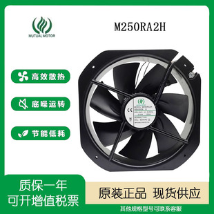 200 厘米散热风扇 MUTUAL M250RA2H 28080 28CM 0.55A MOTOR 240V
