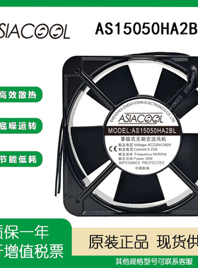 全新ASIACOOL AS15050HA2BL/SL 15050 220V 交流散热风扇轴流风机