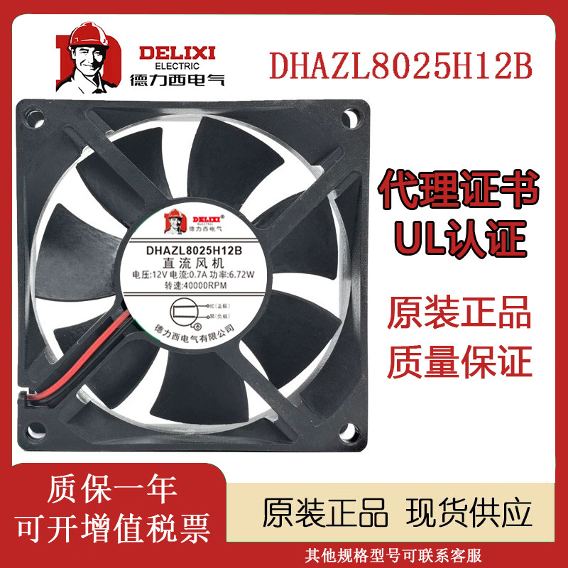 德力西DHAZL8025H12B12V风扇