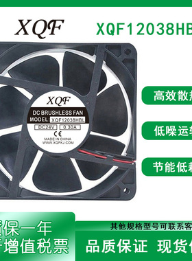 正品XQF XQF12038HBL DC24V 0.6A 12038 机箱 变频器散热风扇12CM