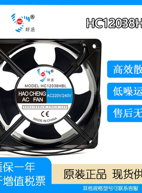 全新 好丞 HC12038HBL  AC220V 0.14A充电桩工业机柜散热轴流风扇