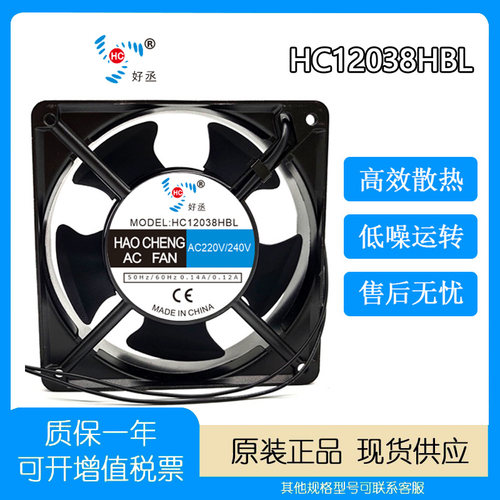 好丞HC12038HBL220V0.14A风扇