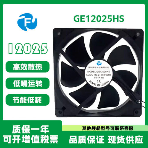 GE12025HS110-240V8W散热风扇