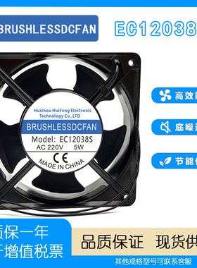 BRUSHLESSDCFAN EC12038S 220V 5W 冰箱展示柜保鲜柜散热风扇