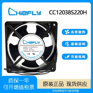12038 220V CC12038S220H 軸流散熱風(fēng)扇 0.10A 機(jī)柜 12CM CHIEFLY