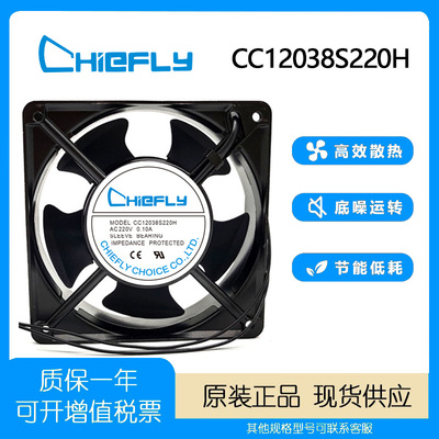 CHIEFLYCC12038S220H220V风扇