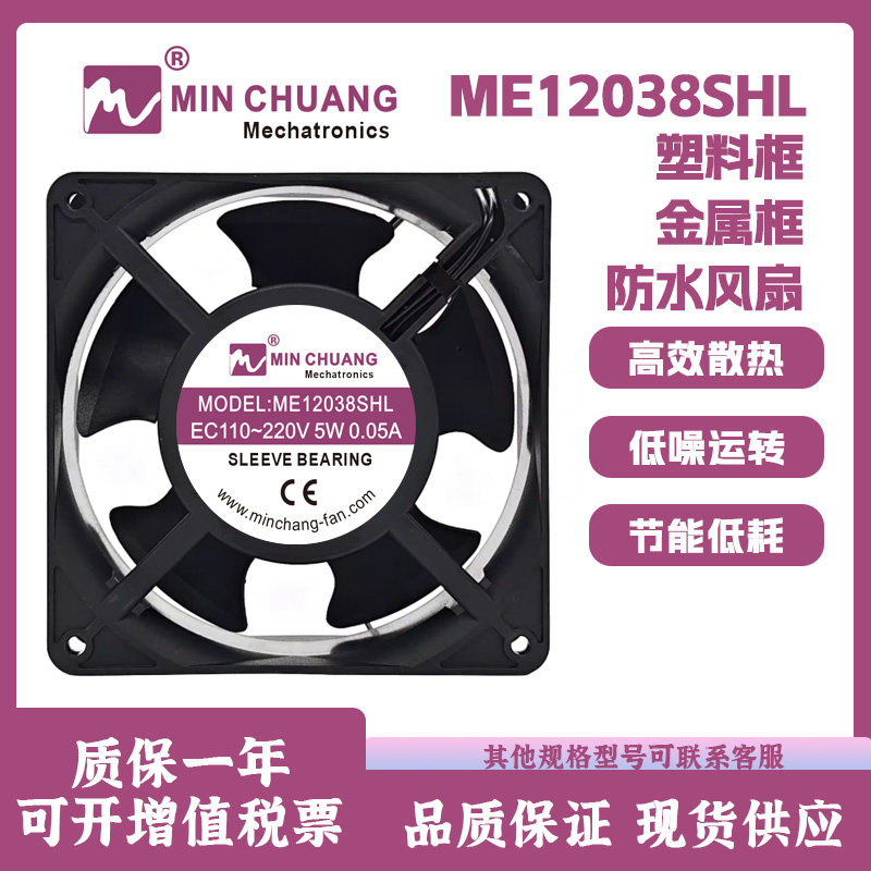 节能ME12038SHL轴流风机110V~220V冰柜保鲜柜机箱散热风扇0.05A