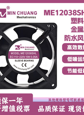 节能ME12038SHL轴流风机110V~220V冰柜保鲜柜机箱散热风扇0.05A
