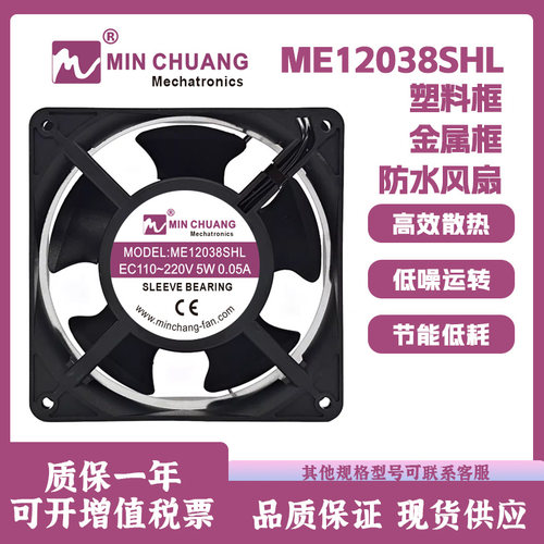 节能ME12038SHL110V~220V风扇