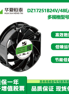 一盟 DZ17251B24V/48E/48V 全新变频器暴力大风量金属框散热风扇