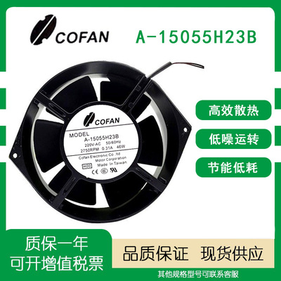 COFANA-15055H23B全金属风扇