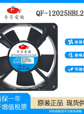 奇芳电机 QF12025HBL2 HBL3 220V 380V 12CM 交流电气柜通风