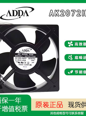 ADDA AK2072HB-AW原装风扇200/240V0.3aA/0.48A 20572交流风机