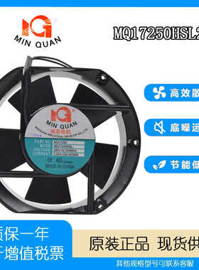 全新 闽泉电机 17cm/厘米 220V 36W MQ17250HSL2轴流风机散热风扇