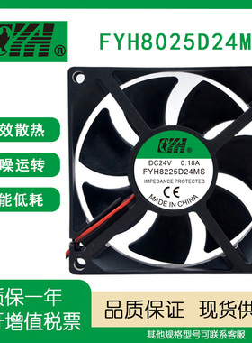 FYH8025D24MS DC24V 0.18A 8CM 厘米 全新直流变频器散热风扇