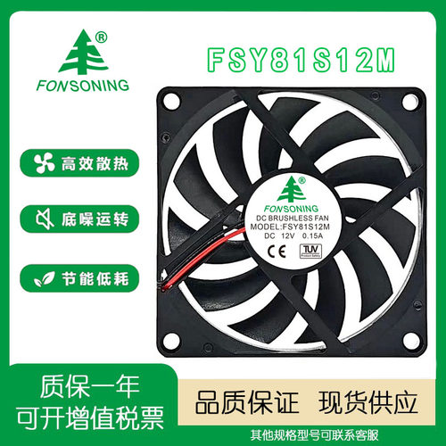FONSONINGFSY81S12M12V风扇