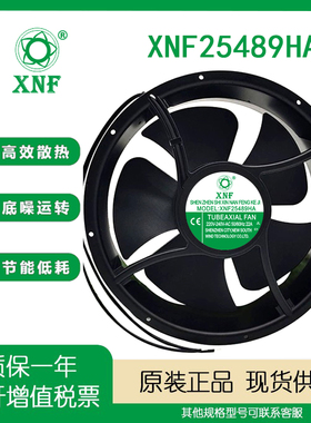 XNF25489HA 220V-240VAC 25489全金属耐高温圆形交流轴流风机