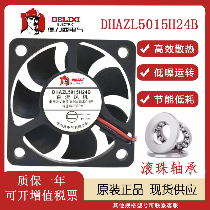 德力西全新DHAZL5015H24B 5015 24V 0.10A 5CM厘米网络通讯器风扇