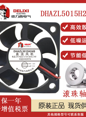 德力西全新DHAZL5015H24B 5015 24V 0.10A 5CM厘米网络通讯器风扇