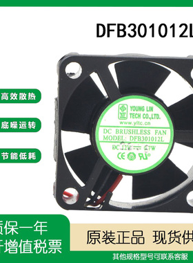 全新YOUNG LIN DFB301012L DC12V 0.7W 3CM 3厘米 双滚珠静音风扇