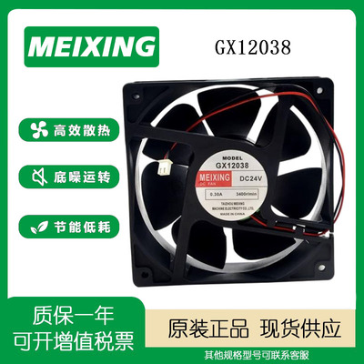 MEIXING24V0.30A12厘米风扇