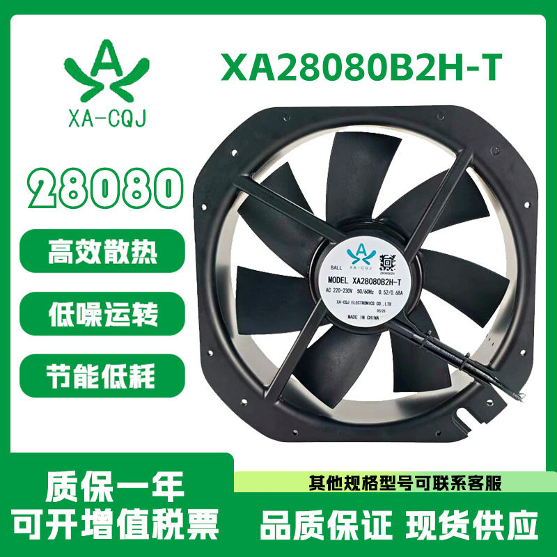 XA-CQJ翔翱科技 XA28080B2H-T 28080双线AC交流大型金属散热风机
