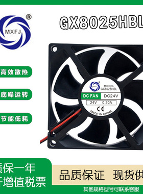 直流轴流风机MXFJ GX8025HBL 24V 0.20A  8025散热风扇