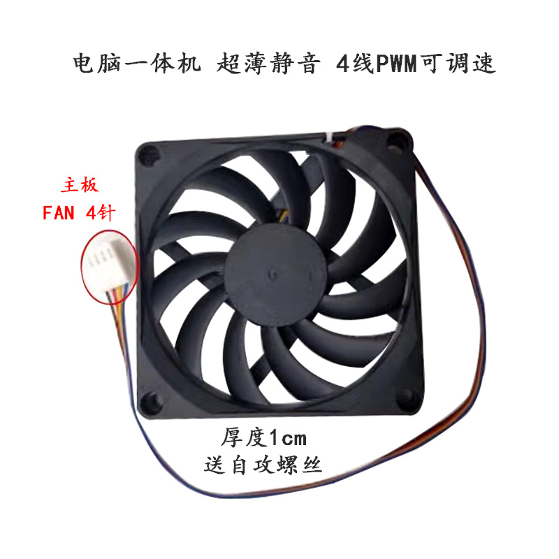 包邮电脑主板12v 4线PWM可调速风扇 4 5 6 7 8cm超薄静音电源风扇