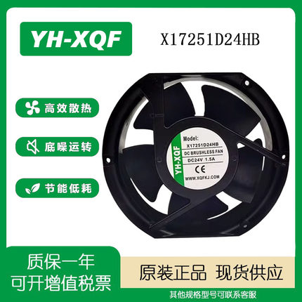 全新原装YH-XQF 17CM X17251D24HB 24V 1.5A 17251变频器散热风扇