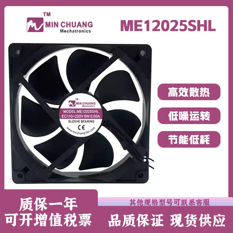 节能ME12025SHL轴流风机 0.05A EC110V-220V 冰柜冷藏柜散热风扇