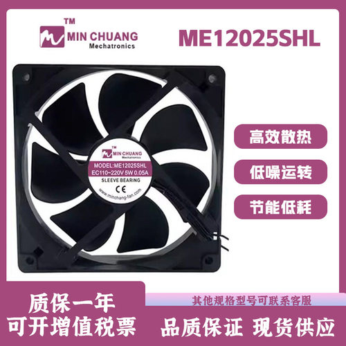 节能ME12025SHL轴流冰柜散热风扇