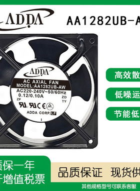 全新 ADDA协禧 AA1282UB-AT/AW HB 12038 12CM AC220V 散热风扇